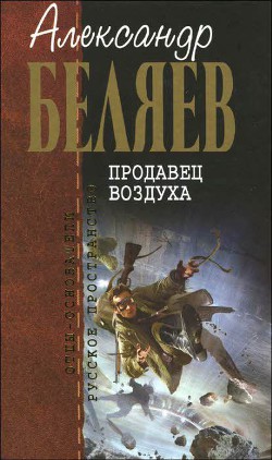 А.Беляев Собрание сочинений том 2 - Беляев Александр Романович