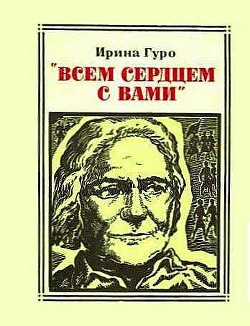 Всем сердцем с вами. Клара Цеткин — Гуро Ирина Романовна