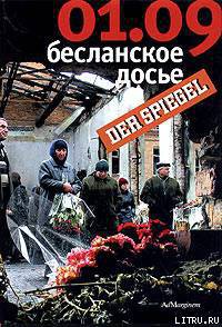 01.09: Бесланское досье - Фихтнер Ульрих