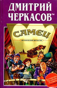 Самец, или Приключения веселых «мойдодыров» — Черкасов Дмитрий