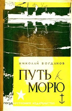 Путь к морю — Богданов Николай Владимирович