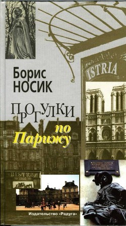 Прогулки по Парижу. Левый берег и острова - Носик Борис Михайлович