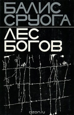 Лес богов — Балис Сруога