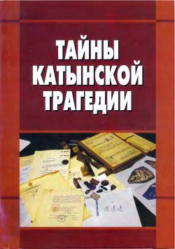 Тайны Катынской трагедии - Коллектив авторов