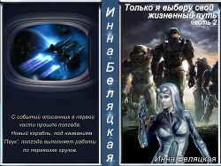 Только я выберу свой жизненный путь 2 (СИ) — Беляцкая Инна Викторовна