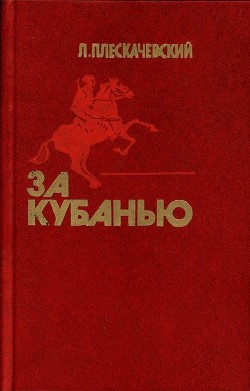 За Кубанью — Плескачевский Лазарь Юдович