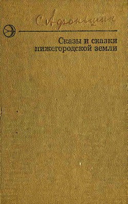 Сказы и сказки нижегородской земли - Афоньшин Сергей Васильевич