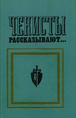 Чекисты рассказывают... Книга 2-я - Зубов Алексей Николаевич