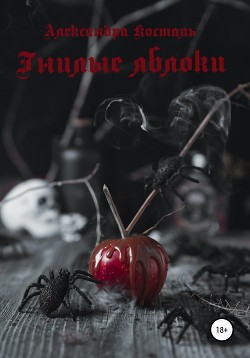 Гнилые яблоки - Косталь Александра