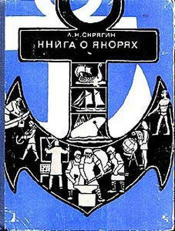 Книга о якорях - Скрягин Лев Николаевич