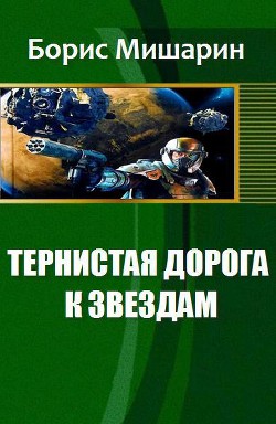 Тернистая дорога к звездам (СИ) — Мишарин Борис Петрович