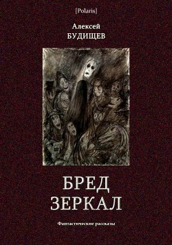 Бред зеркал - Будищев Алексей Николаевич