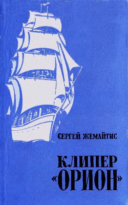 Клипер «Орион» - Жемайтис Сергей Георгиевич