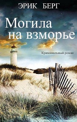 Могила на взморье (ЛП) — Берг Эрик