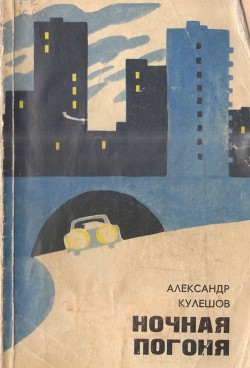 Ночная погоня — Кулешов Александр Петрович