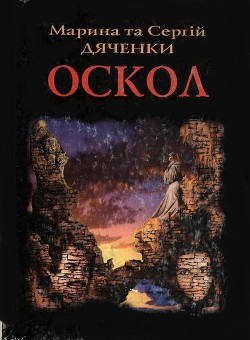 Оскол - Дяченко Марина и Сергей