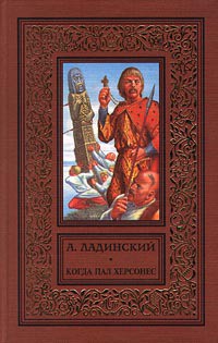 Когда пал Херсонес — Ладинский Антонин Петрович