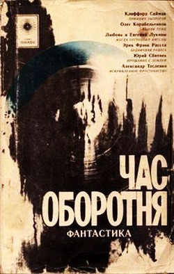 Час оборотня (сборник) - Сбитнев Юрий