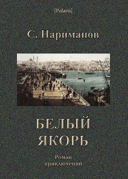 Белый якорь - Нариманов С.