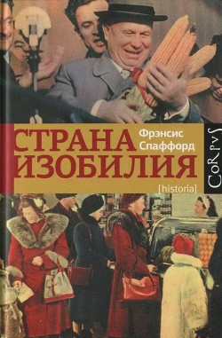 Страна Изобилия — Спаффорд Фрэнсис