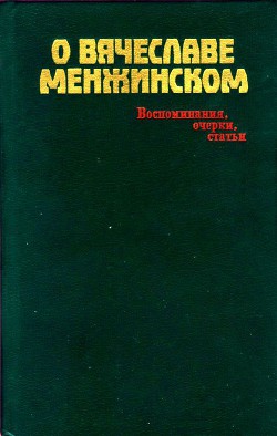 О Вячеславе Менжинском - Смирнов Михаил Александрович