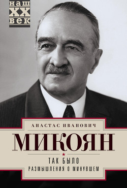 Так было. Размышления о минувшем - Микоян Анастас Иванович