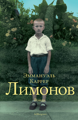 Лимонов — Каррер Эмманюэль