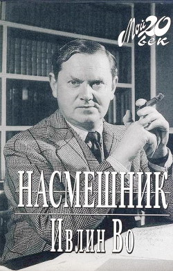 Насмешник — Во Ивлин