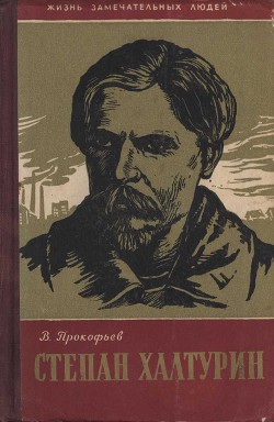 Степан Халтурин - Прокофьев Вадим Александрович