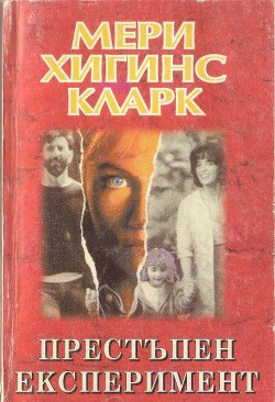 Престъпен експеримент — Кларк Мери Хигинс