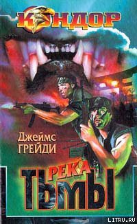 Река тьмы — Грейди Джеймс