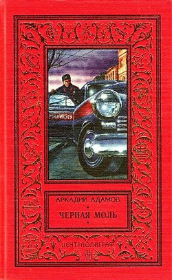 Черная моль (сборник) - Адамов Аркадий Григорьевич