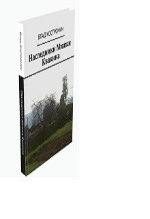 Гуляй-нога (СИ) — Костромин Влад Ааронович