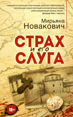 Страх и его слуга — Новакович Мирьяна