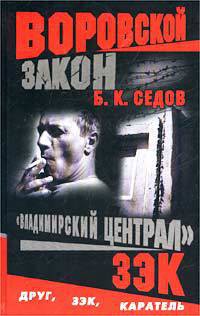 Зэк — Седов Б. К.