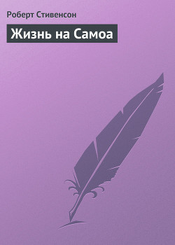 Жизнь на Самоа — Стивенсон Роберт Льюис