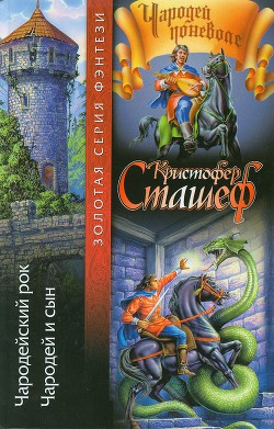 Чародейский рок - Сташеф (Сташефф) Кристофер Зухер