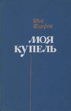 Моя купель - Падерин Иван Григорьевич