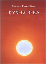 Кухня века - Похлебкин Вильям Васильевич