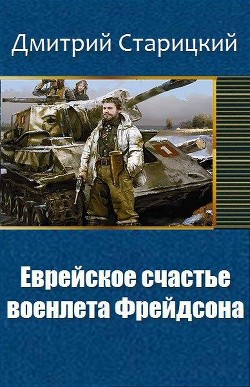 Еврейское счастье военлета Фрейдсона (СИ) - Старицкий Дмитрий