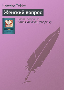 Женский вопрос — Тэффи Надежда Александровна