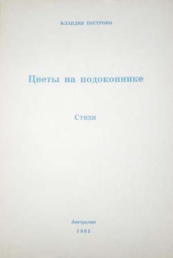 Цветы на подоконнике - Пестрово Клавдия Прокофьевна