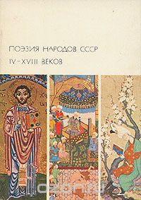 Поэзия народов СССР IV-XVIII веков - Автор Неизвестен