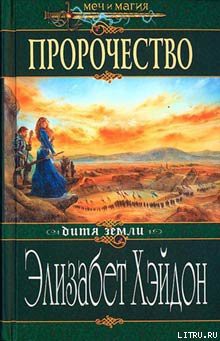 Пророчество: Дитя Земли - Хэйдон Элизабет