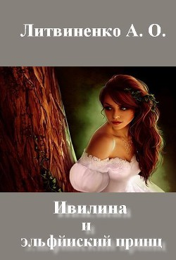 Ивилина и эльфйиский принц - Литвиненко Анастасия Олеговна