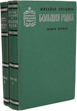 Большая родня — Стельмах Михаил Афанасьевич