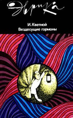 Вездесущие гормоны — Кветной Игорь Моисеевич