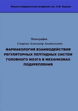 ФАРМАКОЛОГИЯ ВЗАИМОДЕЙСТВИЯ РЕГУЛЯТОРНЫХ ПЕПТИДНЫХ СИСТЕМ ГОЛОВНОГО МОЗГА В МЕХАНИЗМАХ ПОДКРЕПЛЕНИЯ — Смирнов Александр Анатольевич