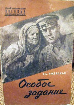 Особое задание. Повесть о разведчиках — Ржевская Елена Моисеевна