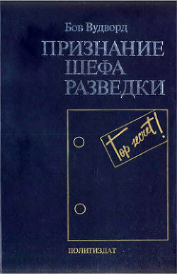 Признание шефа разведки - Вудворд Боб